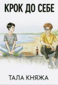 Обкладинка книги "Крок до себе"