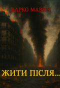 Обкладинка книги "Жити після..."