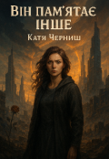 Обкладинка книги "Він пам&rsquo;ятає інше"
