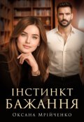 Обкладинка книги "Інстинкт бажання"