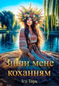 Обкладинка книги "Зціли мене коханням "
