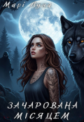 Обкладинка книги "Зачарована місяцем"