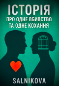 Обкладинка книги "Історія про одне вбивство та одне кохання"