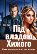 Обкладинка книги "Під владою Хижого "