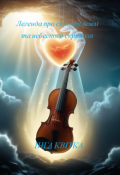 Обкладинка книги "Легенда про скрипку землі та небесного скрипаля"