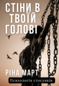 Обкладинка книги "Стіни в твоїй голові "