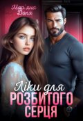 Обкладинка книги "Ліки для розбитого серця"