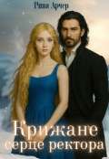 Обкладинка книги "Крижане серце ректора"