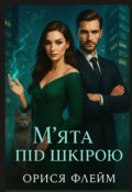 Обкладинка книги "М'ята під шкірою"