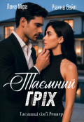 Обкладинка книги "Таємний Гріх"