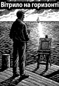 Обкладинка книги "Вітрило на горизонті "