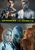 Обкладинка книги "Замкнена та позбута"