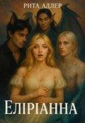 Обкладинка книги "Еліріанна"