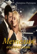Обкладинка книги "Метелик. Воскресіння."