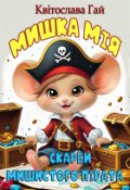 Обкладинка книги "Мишка Мія та скарби Мишистого Пірата"