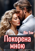Обкладинка книги "Покорена мною "
