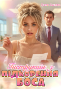Обкладинка книги "Інструкція з підкорення боса"