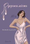 Обкладинка книги "Одержимість"
