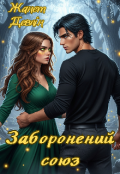 Обкладинка книги "Заборонений союз"