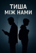 Обкладинка книги "Тиша між нами "