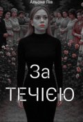 Обкладинка книги "За течією"