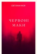 Обкладинка книги "ЧервонІ Маки"
