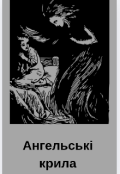 Обкладинка книги "Ангельські крила"