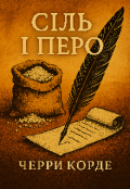 Обкладинка книги "Сіль і перо"