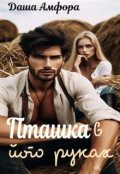 Обкладинка книги "Пташка в його руках"