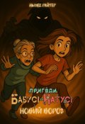 Обкладинка книги "Пригоди бабусі та Натусі. Книга 3. Новий ворог"