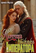 Обкладинка книги "Наречена втікачка Імператора"