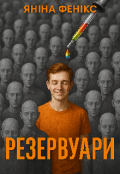 Обкладинка книги "Резервуари"