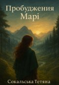 Обкладинка книги "Пробудження Марі"
