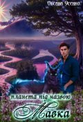 Обкладинка книги "Планета під назвою Мавка"