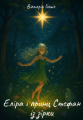Обкладинка книги "Еліра і принц Стефан із зірки"