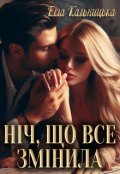Обкладинка книги "Ніч, що все змінила"