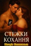 Обкладинка книги "Стежки кохання"