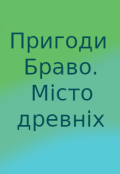 Обкладинка книги "Пригоди Браво. Місто древніх"