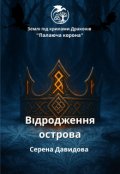 Обкладинка книги "Відродженя острова"