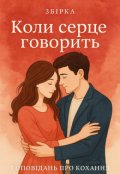 Обкладинка книги "Збірник українських оповідань: Різноманіття жанрів"