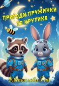Обкладинка книги "Пригоди Пружинки та Крутика. Космічна Збірка "