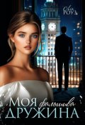 Обкладинка книги "Моя фальшива дружина "