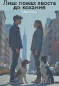 Обкладинка книги "Лиш помах хвоста до кохання"