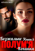 Обкладинка книги "Безжальне полум'я кохання. Книга 2"