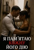 Обкладинка книги "Я пам'ятаю кожну його дію "
