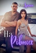 Обкладинка книги "На рівних"
