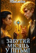 Обкладинка книги "Забутий місяць у пітьмі"