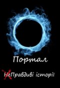 Обкладинка книги "Портал та інші правдиві історії"