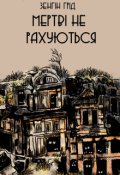 Обкладинка книги "Мертві не рахуються"