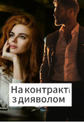 Обкладинка книги "На контракті з дияволом"